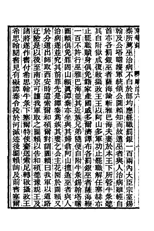 45842-东华录十一 王先谦撰.pdf_第3页