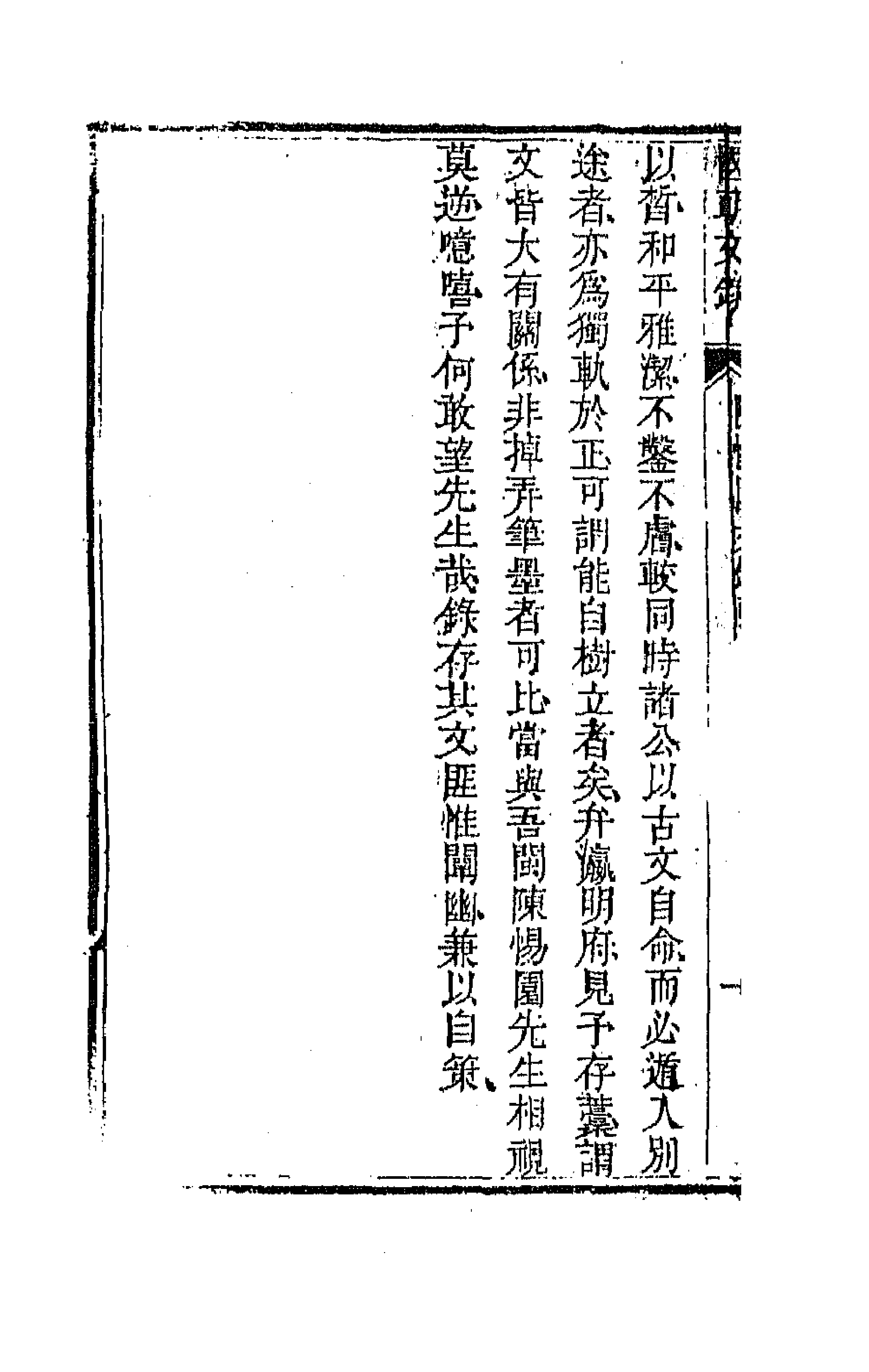 44570-国朝文录四十二 (清)李祖陶辑.pdf_第2页