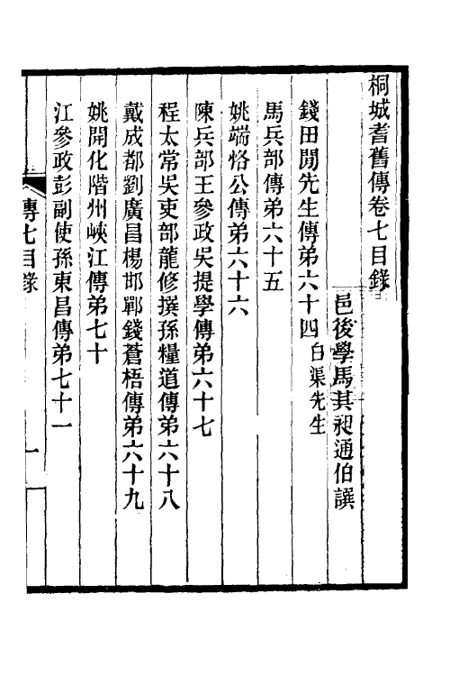 46144-桐城耆旧传四 马其昶撰.pdf_第2页