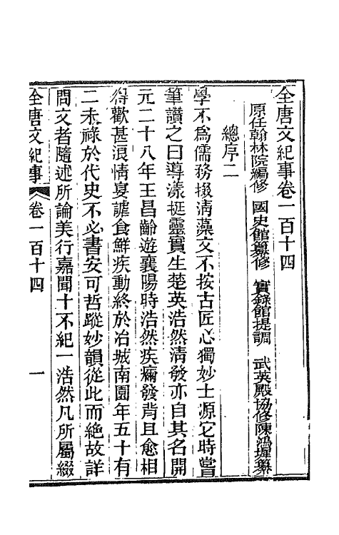 45398-全唐文纪事四十九 (清)陈鸿墀撰.pdf_第2页