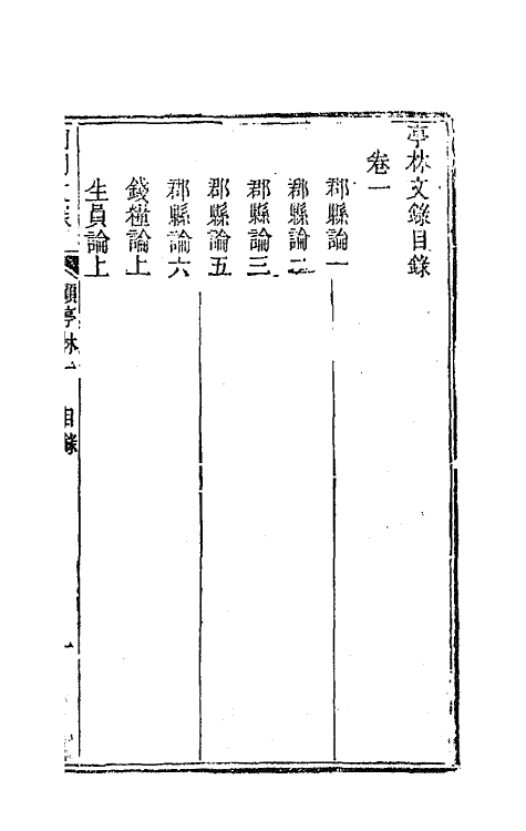 44539-国朝文录二 (清)李祖陶辑.pdf_第2页