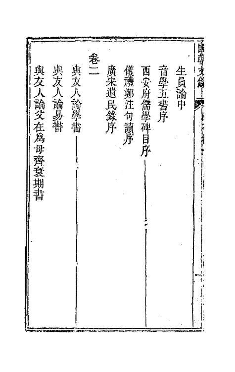 44539-国朝文录二 (清)李祖陶辑.pdf_第3页