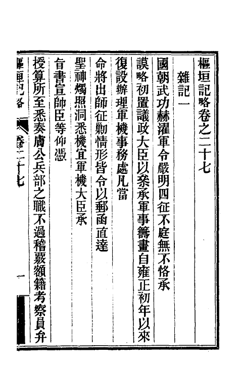 46736-枢垣记略十二 (清)梁章钜撰.pdf_第2页