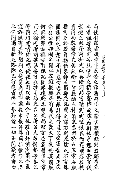 45991-宋朝大诏令集三十一 (宋)佚名编.pdf_第3页