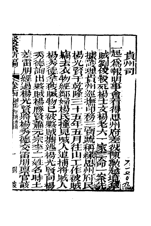 46763-驳案汇编十二 (清)全士潮辑.pdf_第2页