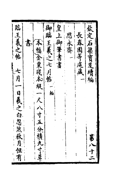 46948-钦定石渠宝笈续编八十五 (清)王杰等辑.pdf_第2页