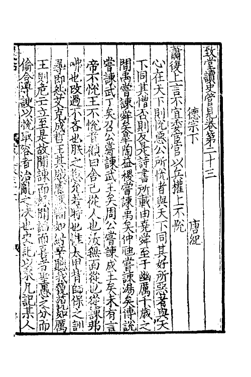 45962-致堂读史管见十四 (宋)胡寅撰.pdf_第2页