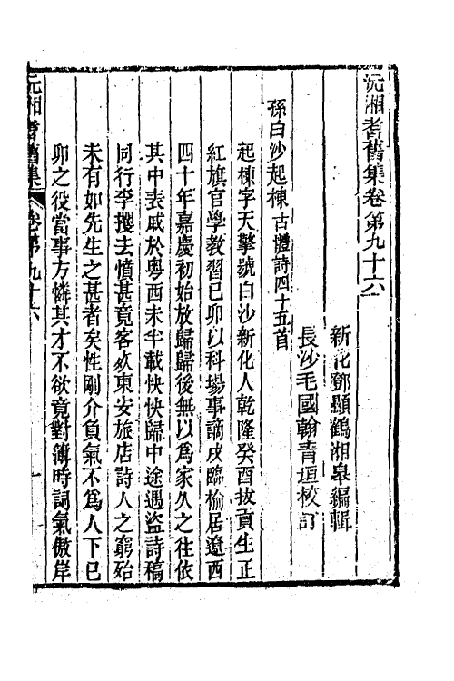 45037-沅湘耆旧集四十一 (清)邓显鹤辑.pdf_第2页