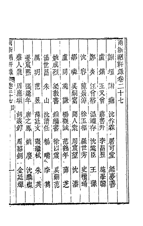 44897-两浙輶轩录二十七 (清)阮元辑.pdf_第2页