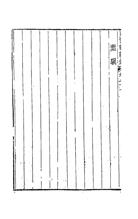 44897-两浙輶轩录二十七 (清)阮元辑.pdf_第3页