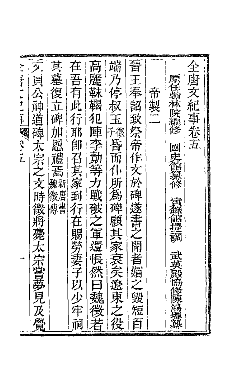 45371-全唐文纪事四 (清)陈鸿墀撰.pdf_第2页