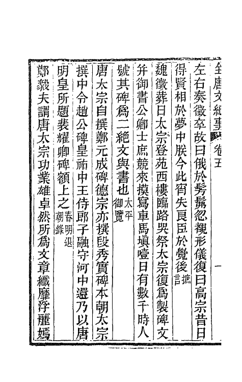 45371-全唐文纪事四 (清)陈鸿墀撰.pdf_第3页