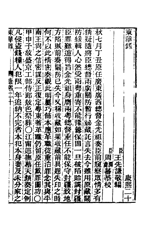 45835-东华录二十九 王先谦撰.pdf_第2页