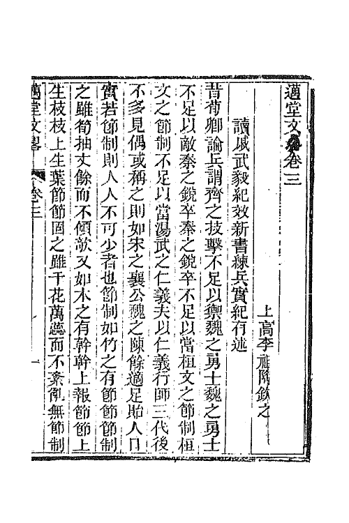 44604-国朝文录续编三十四 (清)李祖陶辑.pdf_第2页