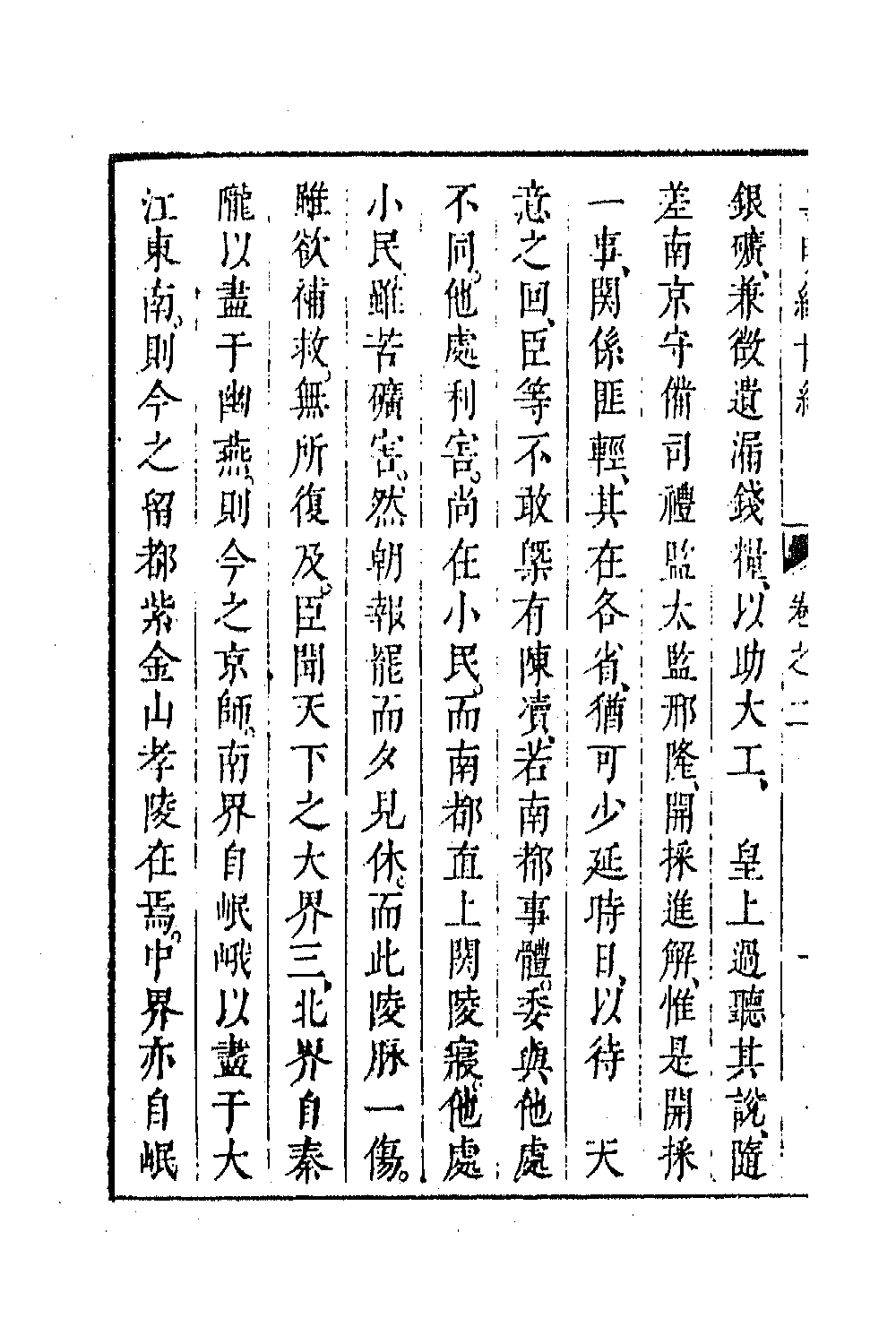 44322-皇明经世文编二百六 (明)陈子龙等辑.pdf_第3页