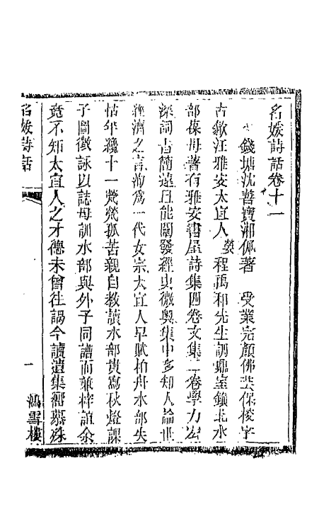 45249-名媛诗话六 (清)沈善宝撰.pdf_第2页