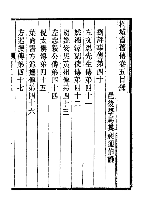 46140-桐城耆旧传三 马其昶撰.pdf_第2页