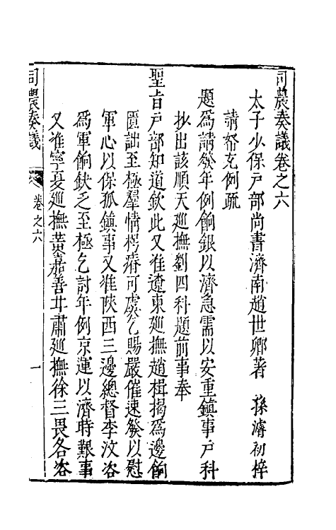 46094-司农奏议五 (明)赵世卿撰.pdf_第2页