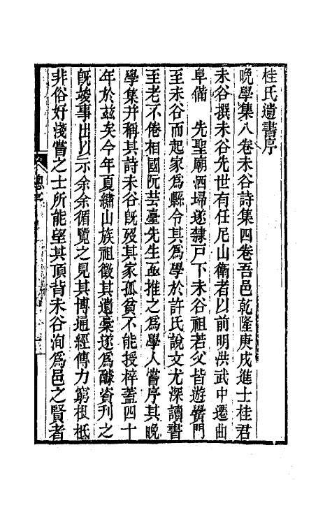 47286-晚学集一 (清)桂馥撰.pdf_第2页