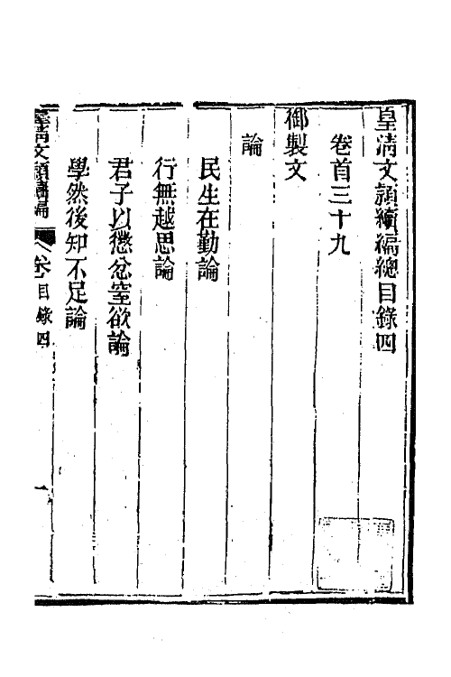 44403-皇清文颖续编三 (清)董诰等辑.pdf_第2页