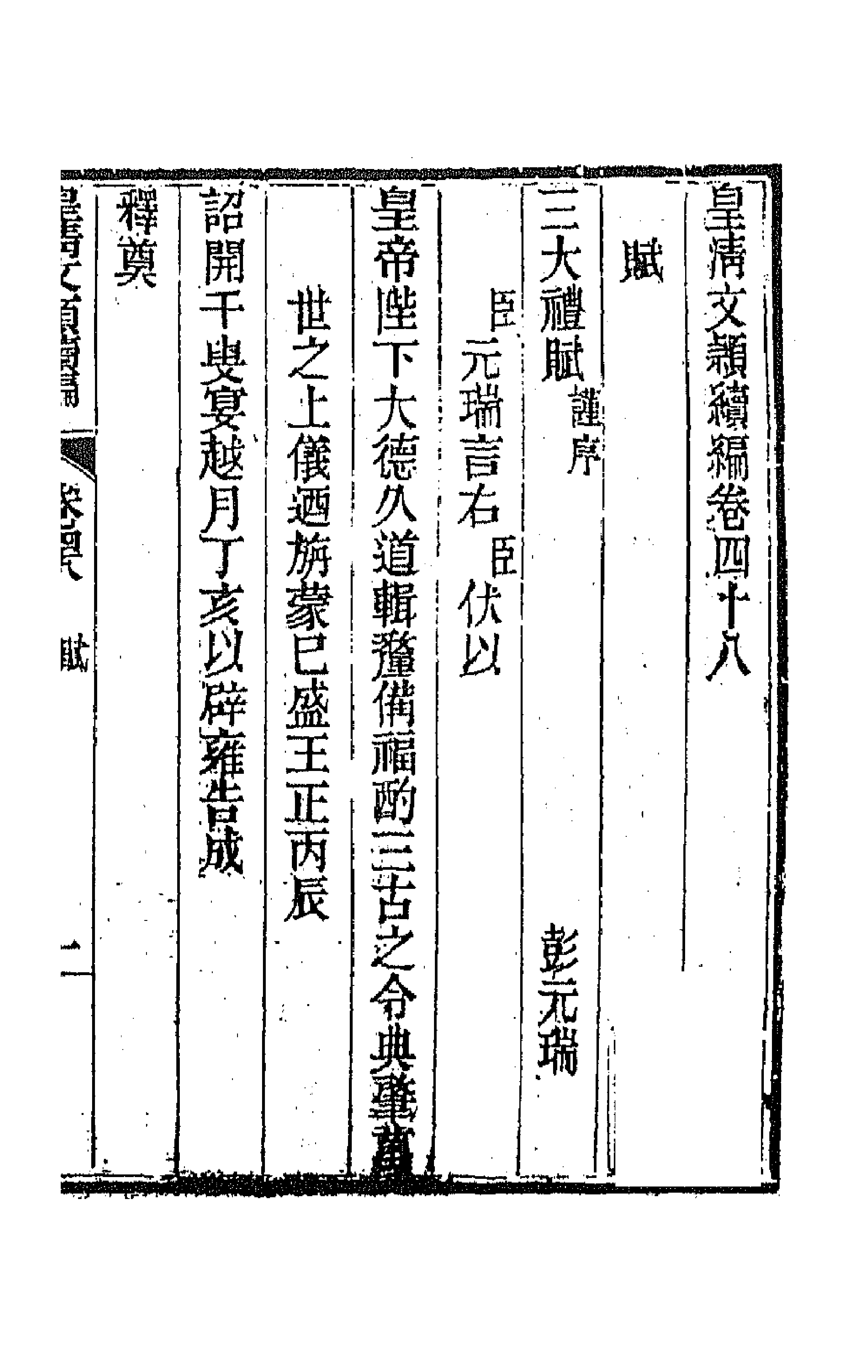 44469-皇清文颖续编八十九 (清)董诰等辑.pdf_第1页