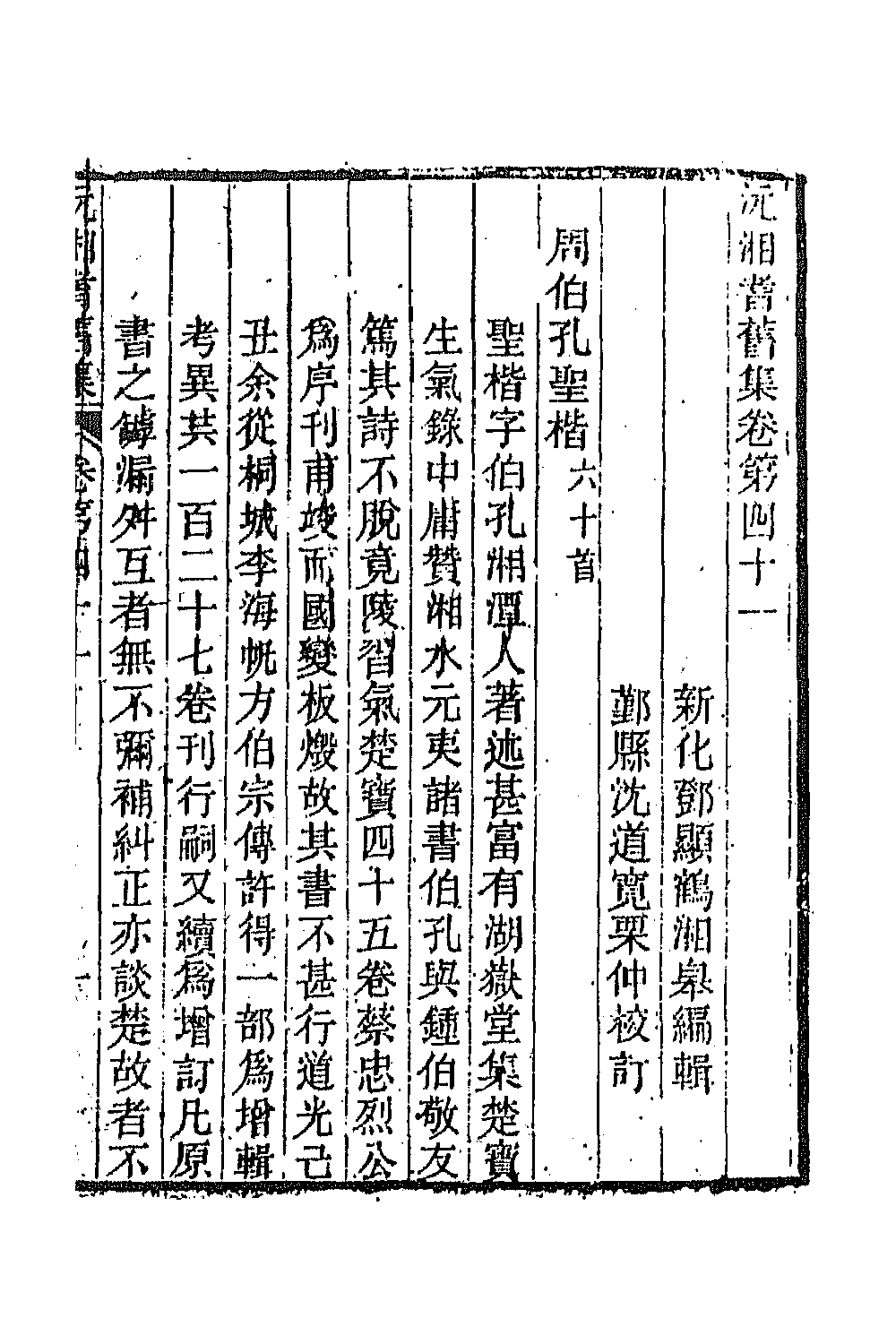 45103-沅湘耆旧集十八 (清)邓显鹤辑.pdf_第2页