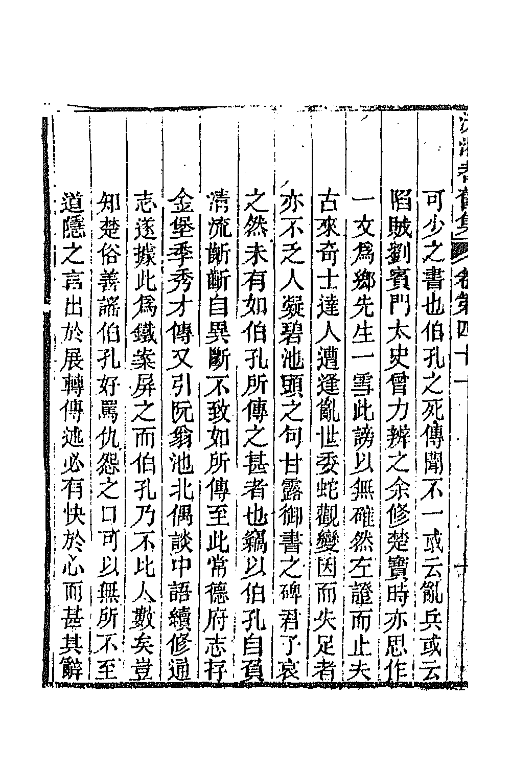 45103-沅湘耆旧集十八 (清)邓显鹤辑.pdf_第3页