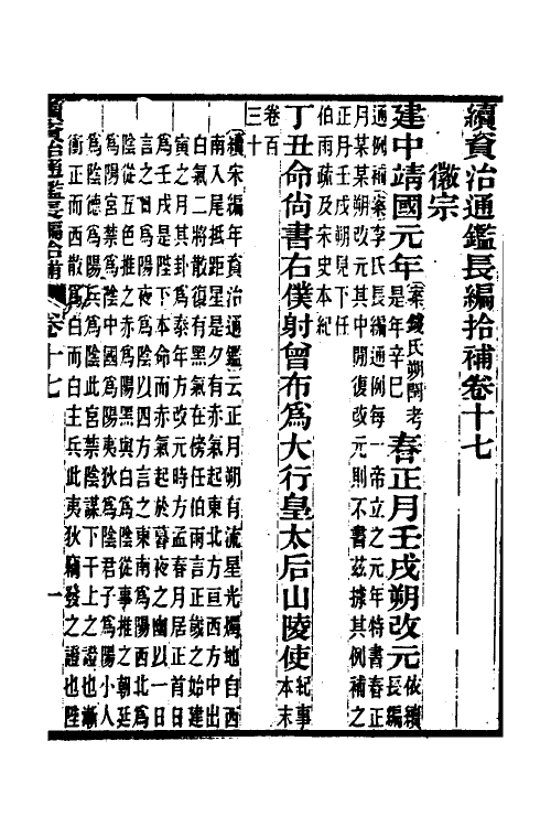 45704-续资治通鉴长编拾补九 秦缃业 (清)黄以周等辑.pdf_第2页