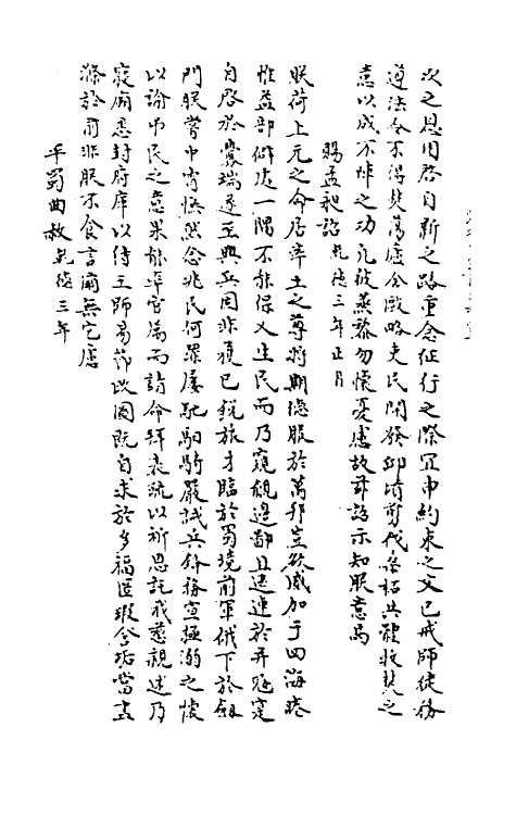 46015-宋朝大诏令集三十七 (宋)佚名编.pdf_第3页