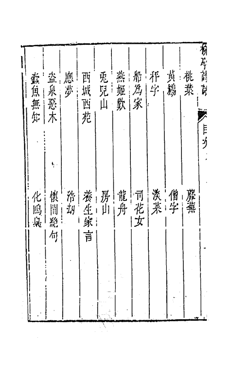 45196-柳亭诗话六 (清)宋长白撰.pdf_第3页