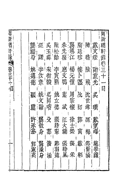 44874-两浙輶轩录三十一 (清)阮元辑.pdf_第2页