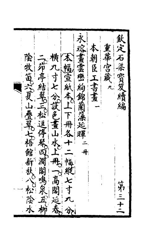 46922-钦定石渠宝笈续编三十五 (清)王杰等辑.pdf_第2页