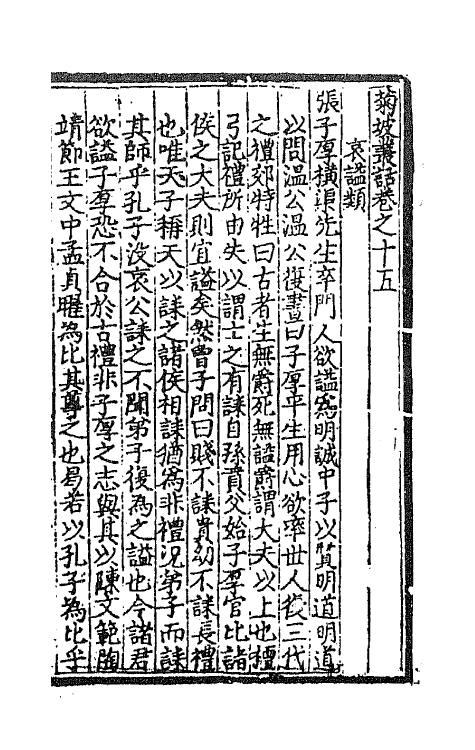 45124-菊坡丛话七 (明)单宇辑.pdf_第2页