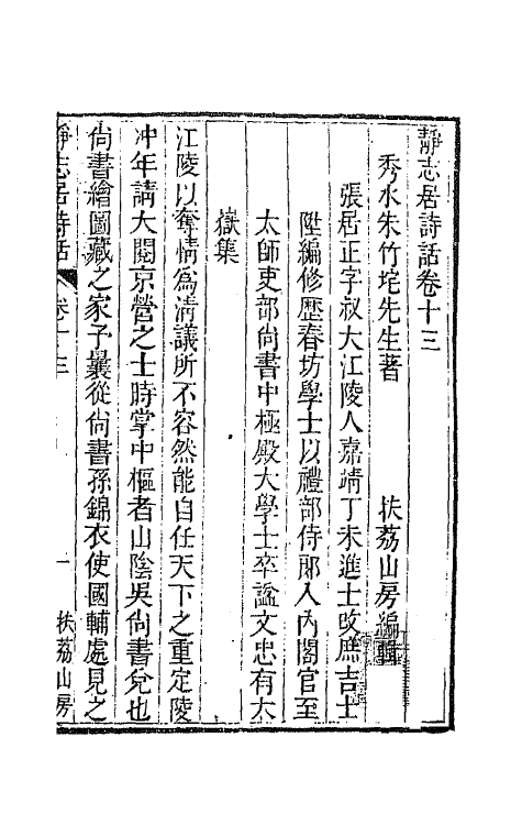 45151-静志居诗话十三 (清)朱彝尊撰.pdf_第2页