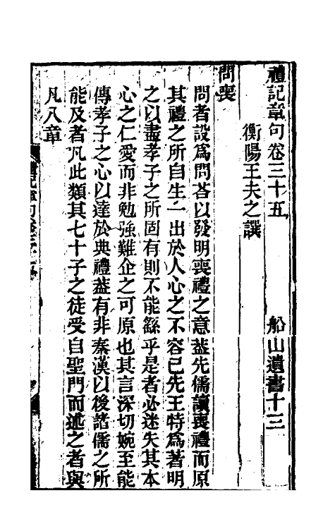 45531-礼记章句二十四 (清)王夫之撰.pdf_第2页