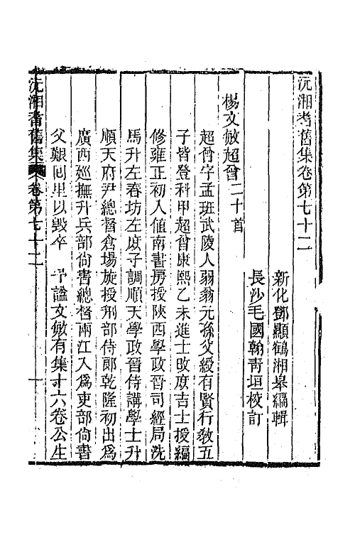 45076-沅湘耆旧集三十一 (清)邓显鹤辑.pdf_第2页