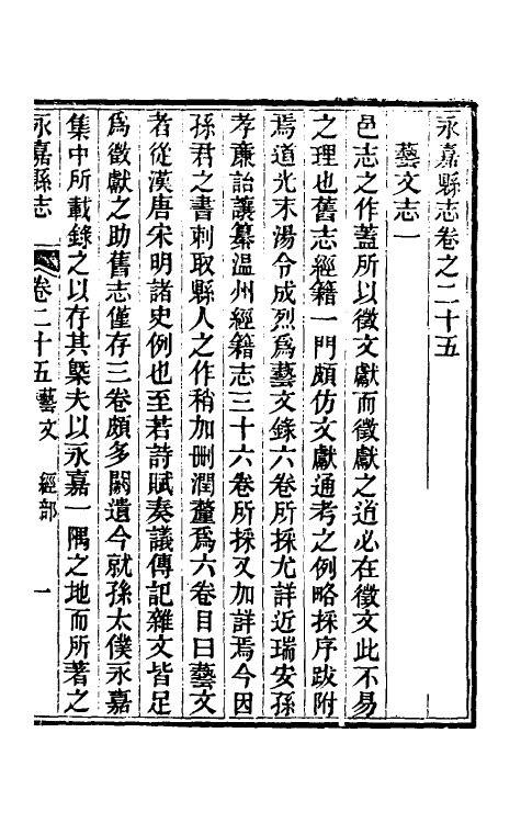 46533-光绪永嘉县志二十二 (清)张宝琳修.pdf_第2页