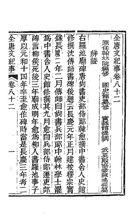 45397-全唐文纪事三十六 (清)陈鸿墀撰.pdf_第2页