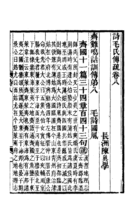 45484-诗毛氏传疏六 (清)陈奂撰.pdf_第2页