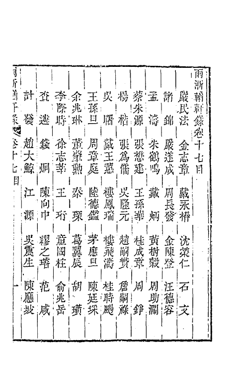 44896-两浙輶轩录十七 (清)阮元辑.pdf_第2页