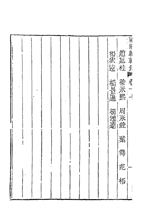 44896-两浙輶轩录十七 (清)阮元辑.pdf_第3页