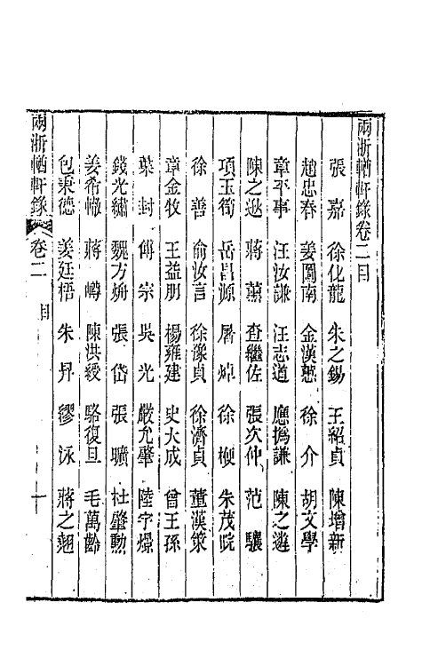 44875-两浙輶轩录二 (清)阮元辑.pdf_第2页