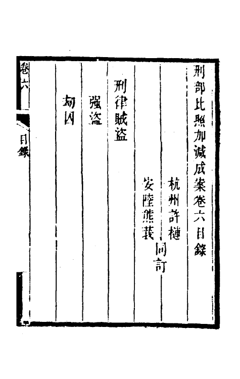 46748-刑部比照加减成案四 许梿 (清)熊莪撰.pdf_第2页