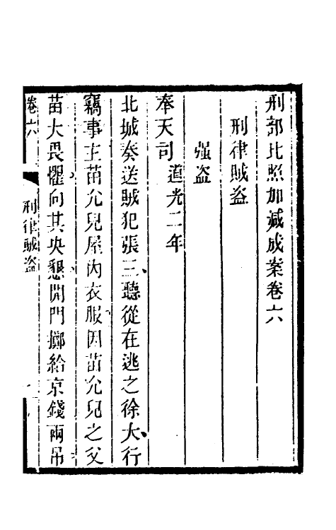 46748-刑部比照加减成案四 许梿 (清)熊莪撰.pdf_第3页