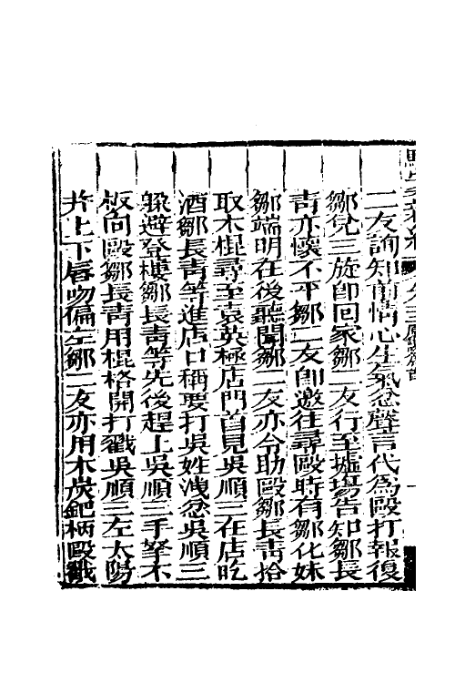 46767-驳案汇编十三 (清)全士潮辑.pdf_第3页