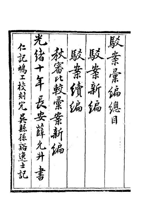 46754-驳案汇编一 (清)全士潮辑.pdf_第2页