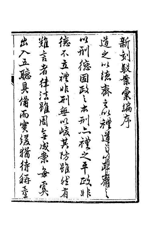 46754-驳案汇编一 (清)全士潮辑.pdf_第3页