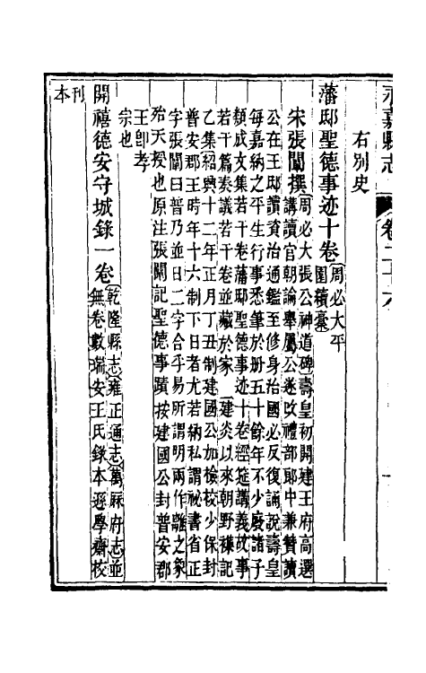 46537-光绪永嘉县志二十三 (清)张宝琳修.pdf_第3页