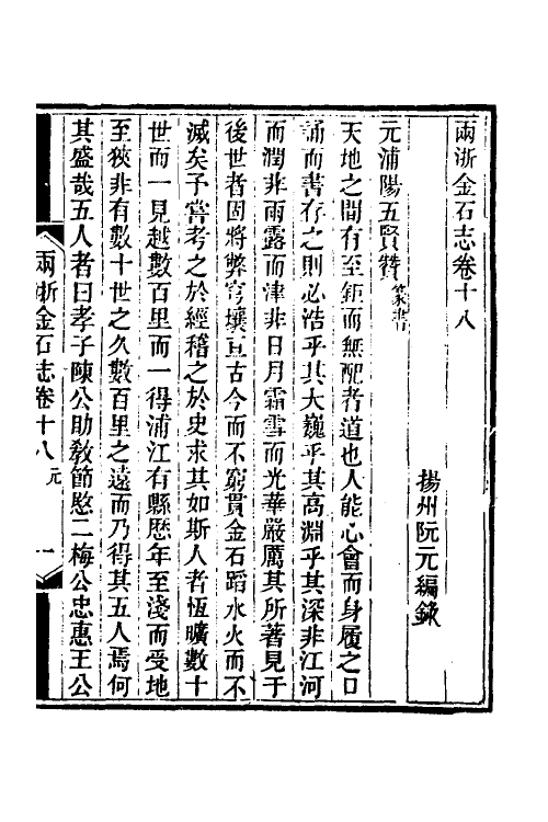 46816-两浙金石志十八 (清)阮元编.pdf_第2页