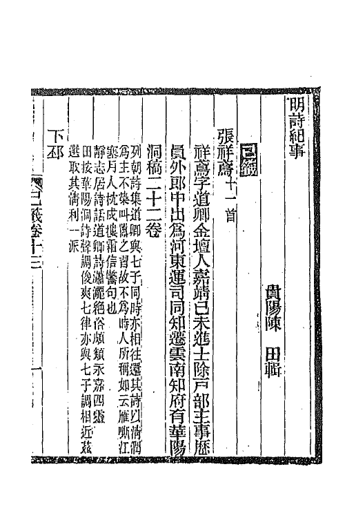 45305-明诗纪事三十七 陈田辑.pdf_第2页